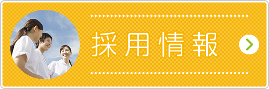 私達と一緒に働きませんか？採用情報｜詳しくはこちら